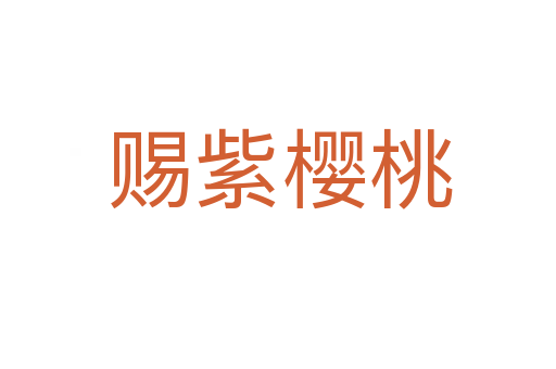 赐紫樱桃