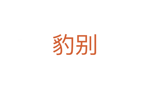 豹别
