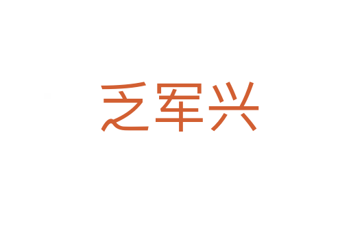 乏军兴