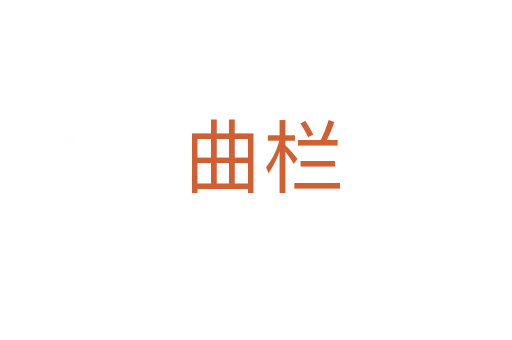 曲栏