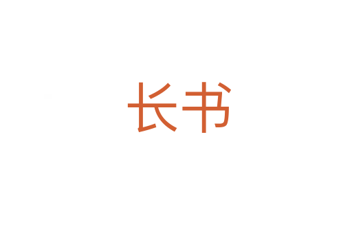 长书
