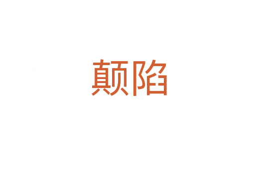 颠陷