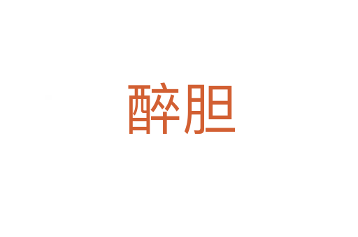 醉胆