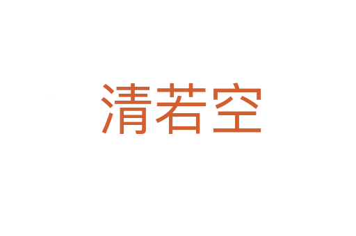 清若空
