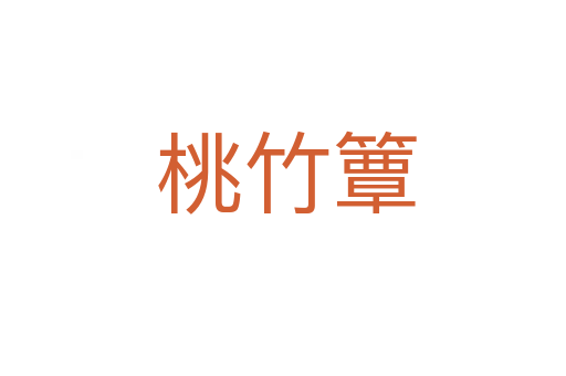 桃竹簟