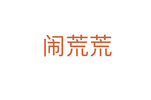 闹荒荒
