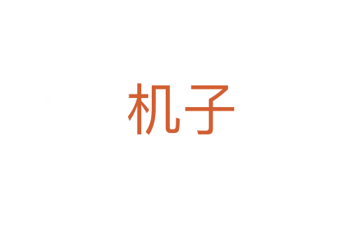 机子