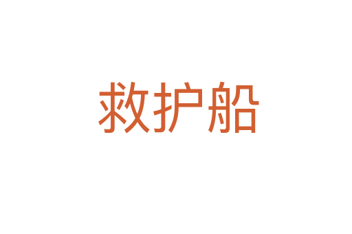 救护船