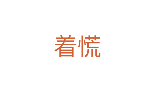 着慌
