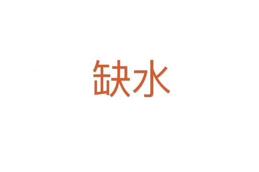 缺水