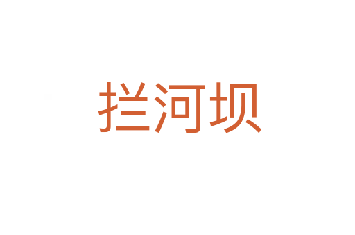 拦河坝