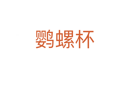 鹦螺杯