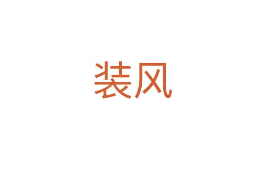 装风