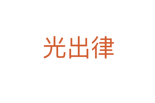 光出律
