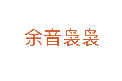 余音袅袅