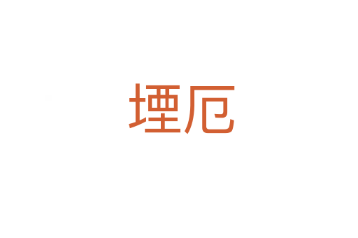 堙厄