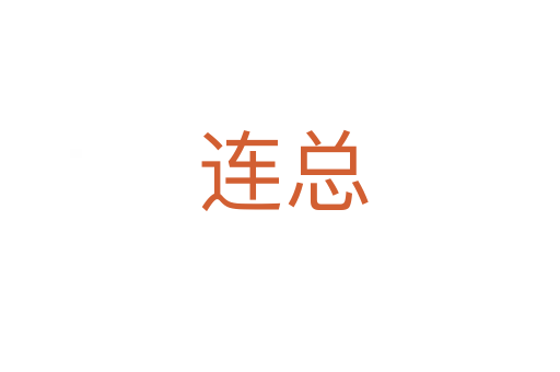 连总