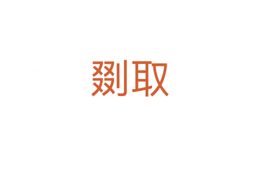 剟取