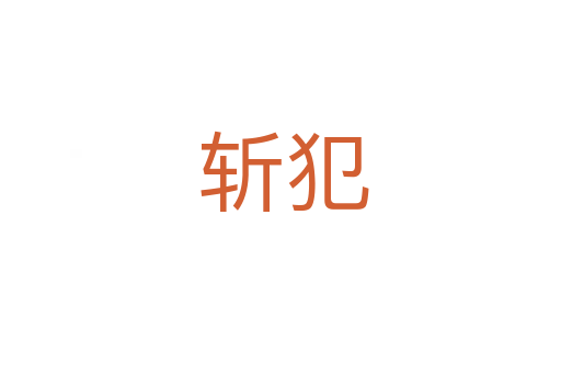 斩犯