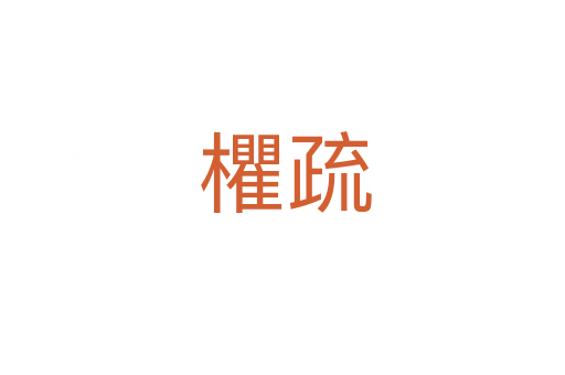 欋疏