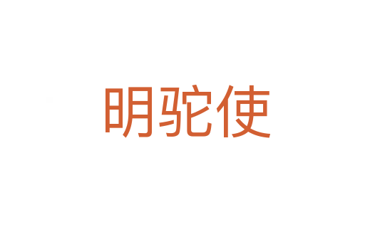 明驼使