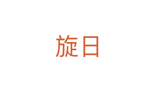 旋日
