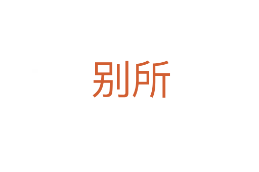 别所
