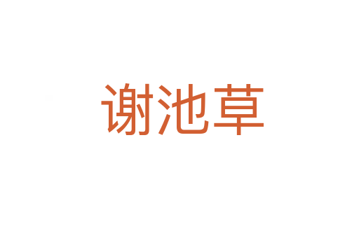 谢池草