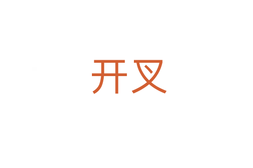 开叉
