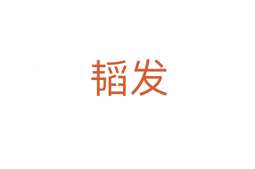 韬发
