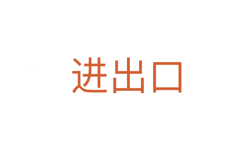 进出口