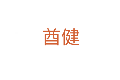 酋健