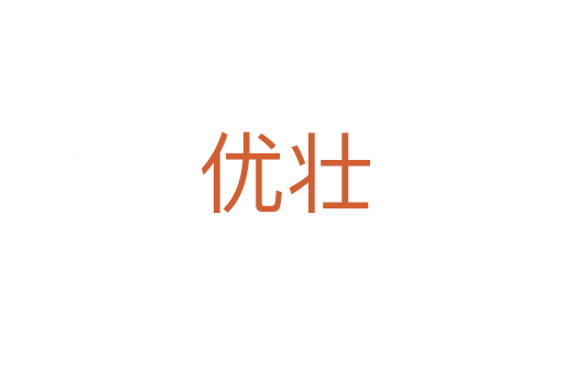 优壮