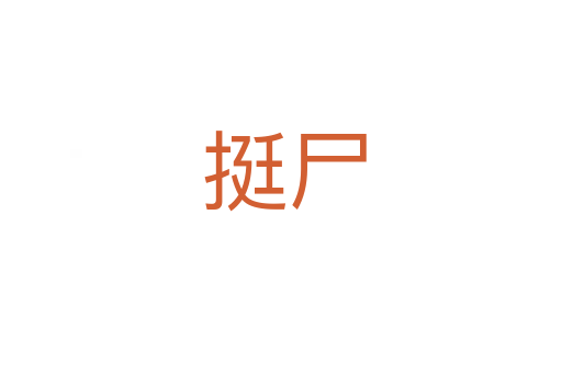 挺尸