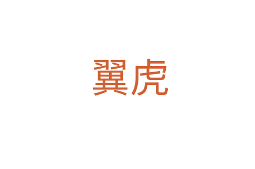 翼虎
