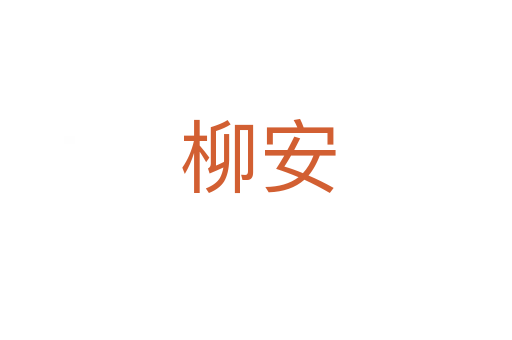 柳安