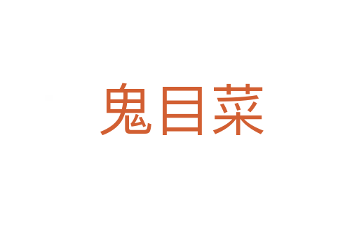 鬼目菜