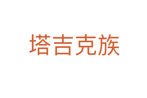 塔吉克族