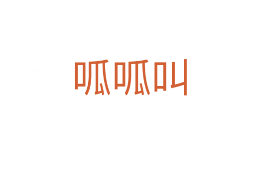 呱呱叫