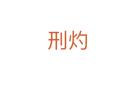 刑灼