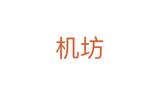机坊