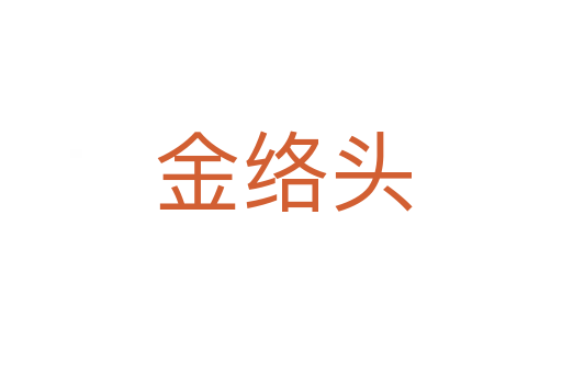金络头