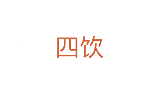 四饮