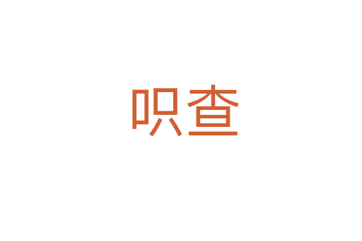 呮查