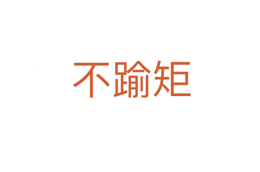 不踰矩