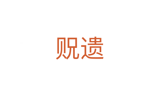 贶遗