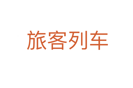 旅客列车