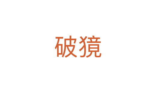 破獍