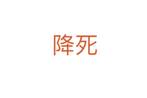 降死