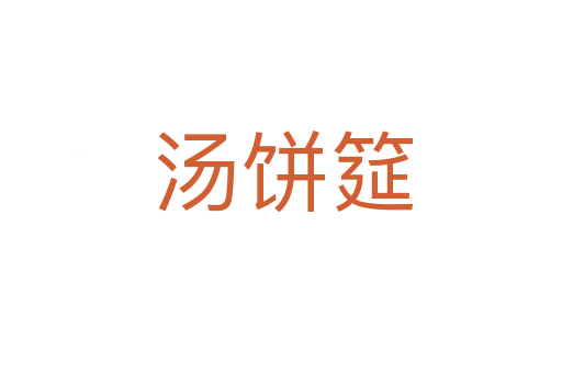 汤饼筵